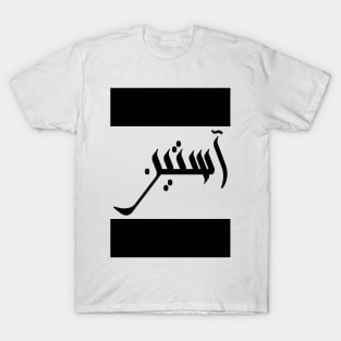 Austin in Cat/Farsi/Arabic T-Shirt